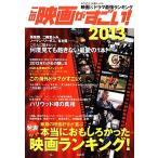この映画がすごい！(2013)/『この映画がすごい』編集部(著者)　
