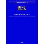憲法 Ｎｅｘｔ教科書シリーズ／齋藤康輝，高畑英一郎【編】