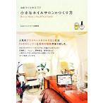 小さなネイルサロンのつくり方 お店づくりのABC/Superジェルネイル編集部【著】