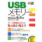 USBメモリー Windows8&7対応 データ移動だけじゃもったいない！ できるポケット+シリーズ/柳井美紀,