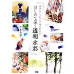  впервые ... прозрачный акварель основы из надежно . сверху . делать поэтому. / Aoki прекрасный мир [ работа ]