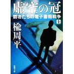 ショッピング電子書籍 虚空の冠(上) 覇者たちの電子書籍戦争 新潮文庫／楡周平【著】