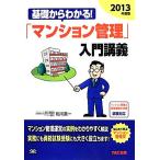 基礎からわかる！「マンション管理」入門講義(2013年度版)/相川眞一【著】　