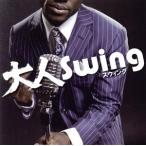  взрослый Swing/( сборник )