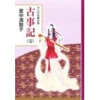 古事記(壱) マンガ古典文学/里中満智子(著者)