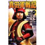 真田軍戦記(一) 逆転！大坂の陣 歴史群像新書/津野田幸作【著】　