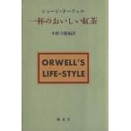 一杯のおいしい紅茶／ジョージ・オーウェル(著者),小野寺健(著者)