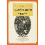 バスカヴィル家の犬　新訳版 シャーロック・ホームズ全集 創元推理文庫／アーサー・コナンドイル【著】，深町眞理子【訳】