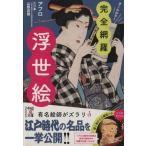 完全網羅！浮世絵 中経の文庫/アフロ(著者),山際真穂
