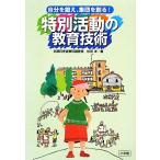 自分を鍛え、集団を創る！特別活動の教育技術／杉田洋【著】