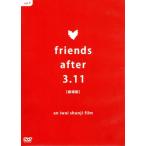 friends after 3.11 театр версия / фильм * драма 