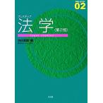 プレステップ法学 第2版 プレステップシリーズ02/池田真朗【編】