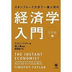 スタンフォード大学で一番人気の経済学入門 ミクロ編/ティモシーテイラー【著】,池上彰【監訳】,高橋璃子【訳
