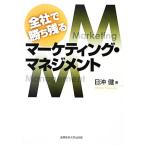 全社で勝ち残るマーケティング・マネジメント/日沖健【著】