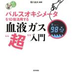 血液ガス“超”入門 パルスオキシメータを10倍活用する 看護ワンテーマBOOK/堀川由夫(著者)　