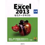Microsoft Excel 2013 отвечающий для семинар текст / Nikkei BP фирма ( автор )