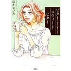 ビター・スウィート・ビター 宝島社文庫/沢木まひろ【著】　
