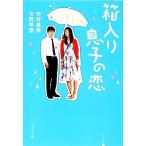 箱入り息子の恋 ポプラ文庫/市井昌秀,今野早苗【著】