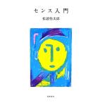 センス入門/松浦弥太郎(著者)