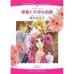 歌姫と不埒な伯爵 エメラルドCロマンス/橋本多佳子(著者)