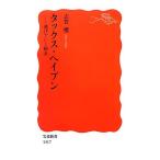 タックス・ヘイブン 逃げていく税金 岩波新書/志賀櫻【著】