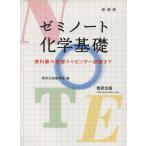 ゼミノート化学基礎 教科書の整理からセンター試験まで/数研出版
