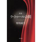  сборник песен la* палец на ноге ru. . Kadokawa эпоха Heisei . человек . документ / каштан Akira оригинальный сырой ( автор )