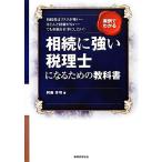 相続に強い税理士になるための教科書 実例でわかる/阿藤芳明【著】　
