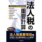  юридическое лицо налог. важное счет эпоха Heisei 25 год 5 месяц сообщение после соответствует версия / центр экономика фирма [ сборник ]