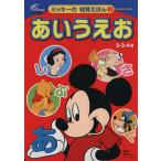 あいうえお 2・3・4歳 ディズニーブックスミッキーの知育えほん1/講談社