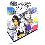 希臘から来たソフィア/さかき漣【作】,三橋貴明【原案】