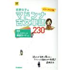 マドンナ古文単語230 パワーアップ版 大学受験 超基礎シリーズ/荻野文子(著者)