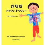 からだドックンドックン…／ナムーラミチヨ【著】，聖路加看護大学からだ教育研究会【監修】