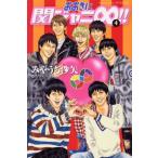 おおきに関ジャニ∞!!(4) 別冊フレンドKC/みやうち沙矢(著者)