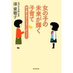 女の子の未来が輝く子育て 娘も親も幸せになる７つのレッスン／漆紫穂子【著】