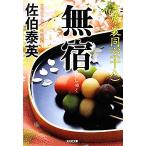 無宿 吉原裏同心 十八 光文社文庫/佐伯泰英【著】