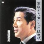 軍歌〜兵士たちの鎮魂歌/田端義夫