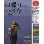 日帰りハイク 関東(2013) JTBのMOOK /JTBパブリッシング　