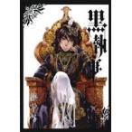 黒執事(XVI(16)) GファンタジーC/枢やな(著者)