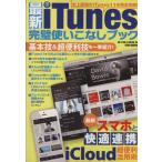 最新iTunes完璧使いこなしブック EIWA MOOK/情報・通信・コンピュータ　