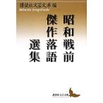  Showa битва передний . произведение комические истории выбор сборник .. фирма литературное искусство библиотека / антология ( автор ),.. фирма литературное искусство библиотека ( сборник человек )