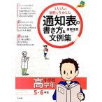 １人１人の個性を生かした通知表の書き方＆文例集　小学校高学年／渡部理枝【編著】