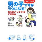 男の子ママがラクになる！ コミックエッセイ 叱らない「しつけ」ができる本/原坂一郎【教えた人】,ま