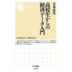 高校生からの経済データ入門 ちくま新書/吉本佳生【著】　