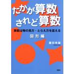 たかが算数されど算数 図形編 算数は物の見方・とらえ方を変える/藤田幸雄(著者)