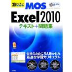 30レッスンで絶対合格！Microsoft Office Specialist Excel 2010テキスト+問題集/本郷PC塾【著】　