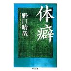 体癖 ちくま文庫/野口晴哉(著者)