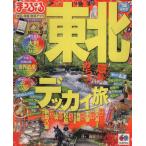 まっぷる東北(’14) マップルマガジン 東北1/昭文社