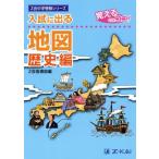 入試に出る 地図 歴史編 覚えるのはココ！ Z会中学受験シリーズ/Z会指導部(編者)