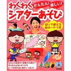 かんたん！楽しい！わくわくシアターあそび/阿部直美【監修】　